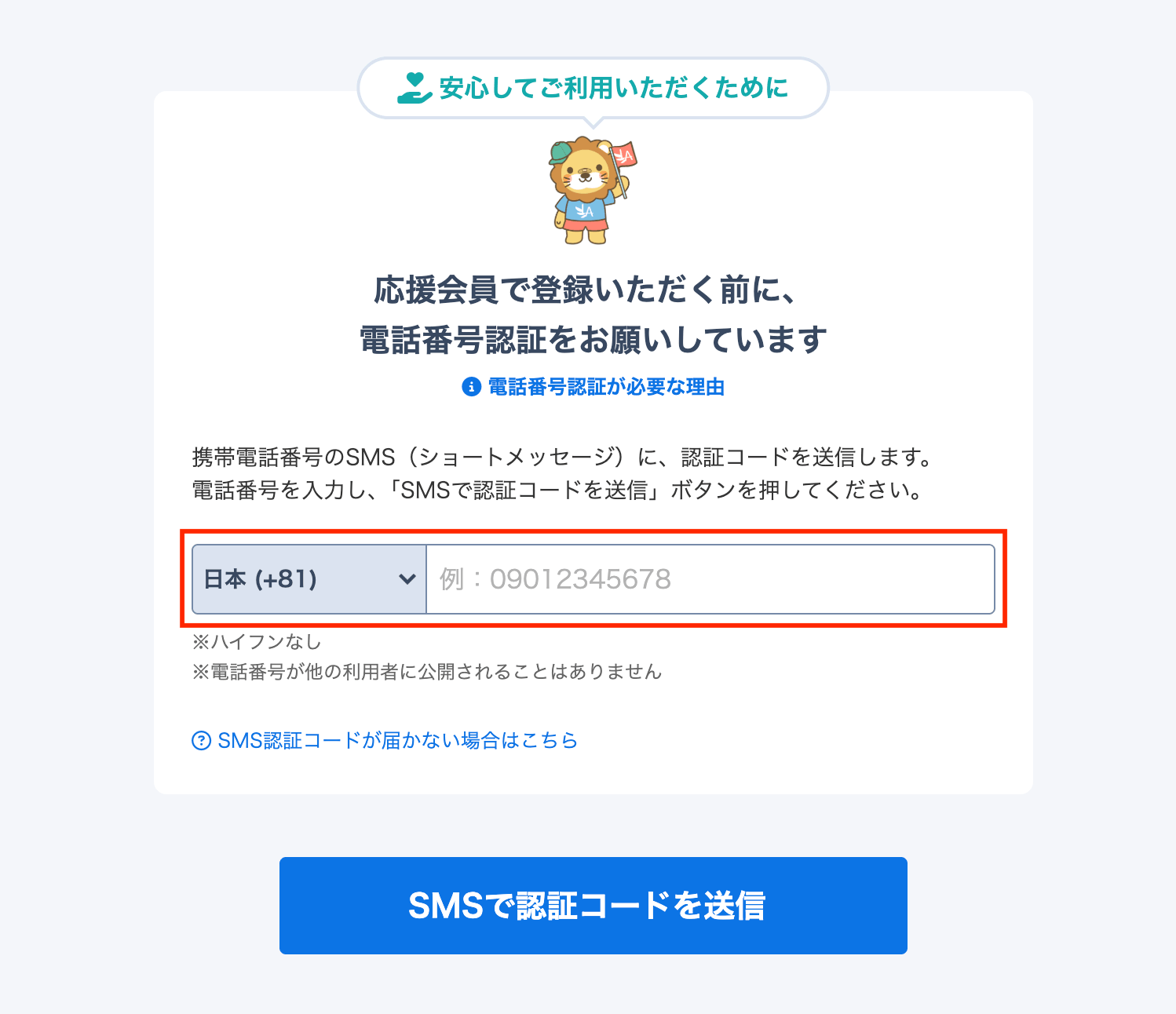 電話番号認証の入力画面