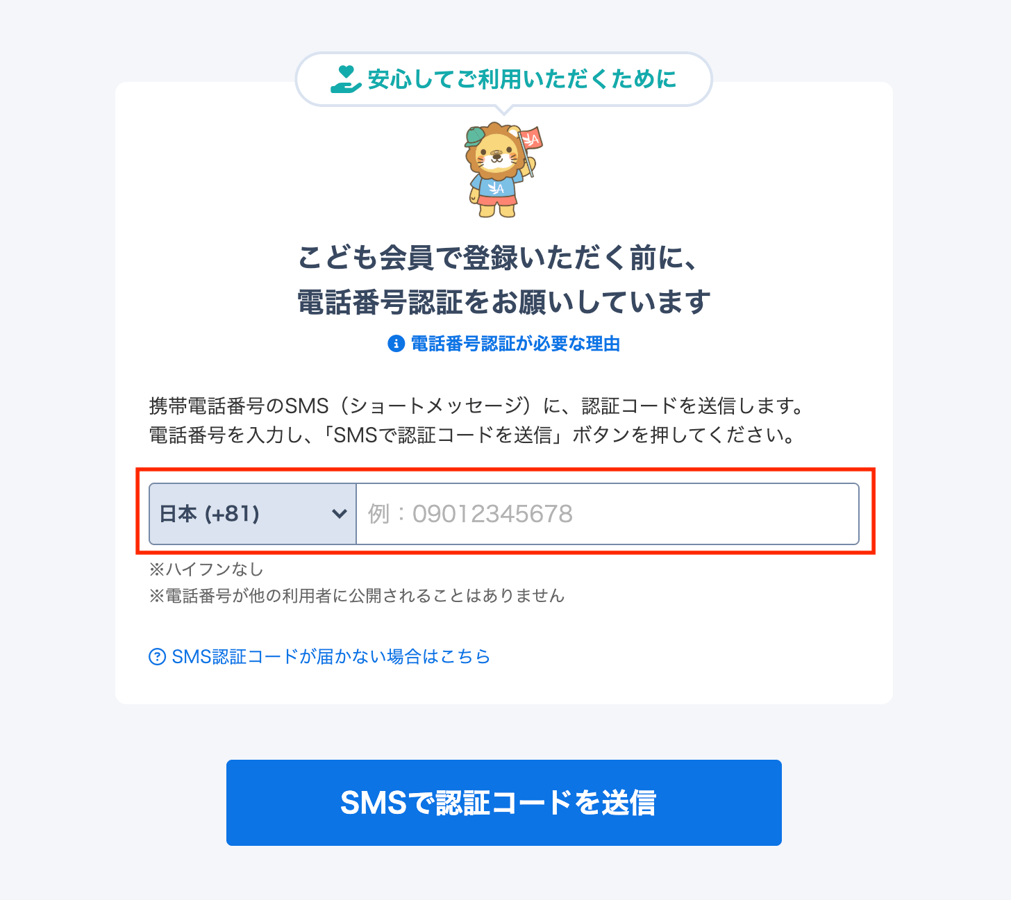 電話番号認証の入力画面