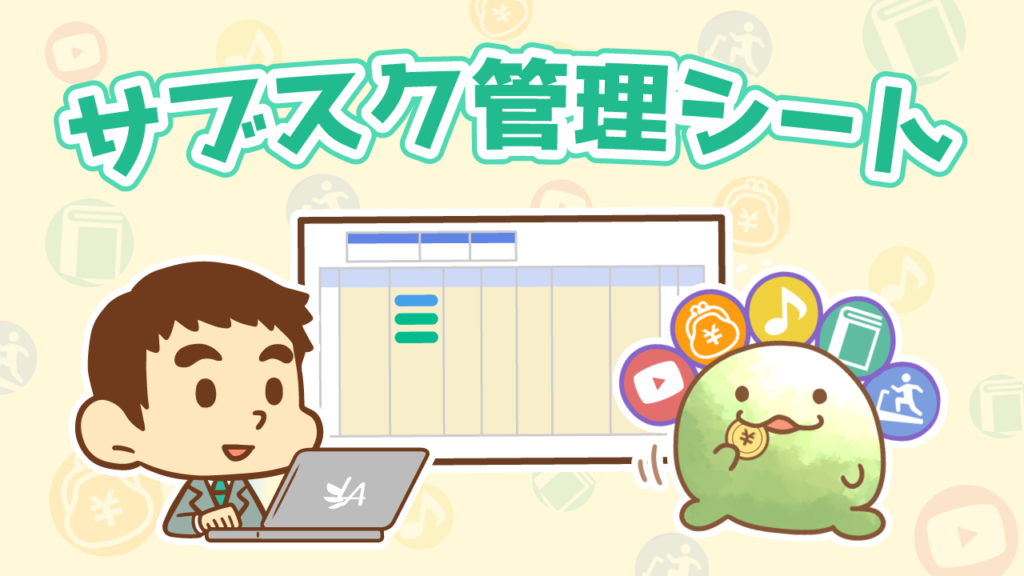 サブスク管理シート