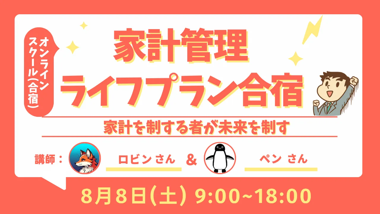 「家計管理・ライフプラン合宿」のアイキャッチ画像