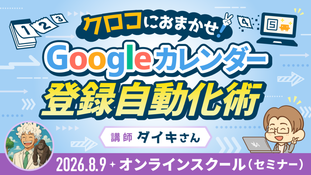 クロコにおまかせ！Googleカレンダー登録自動化術のセミナーサムネイル