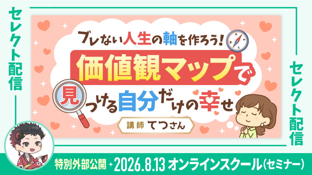 ブレない人生の軸を作ろう！「価値観マップ」で見つける自分だけの幸せのセミナーサムネイル