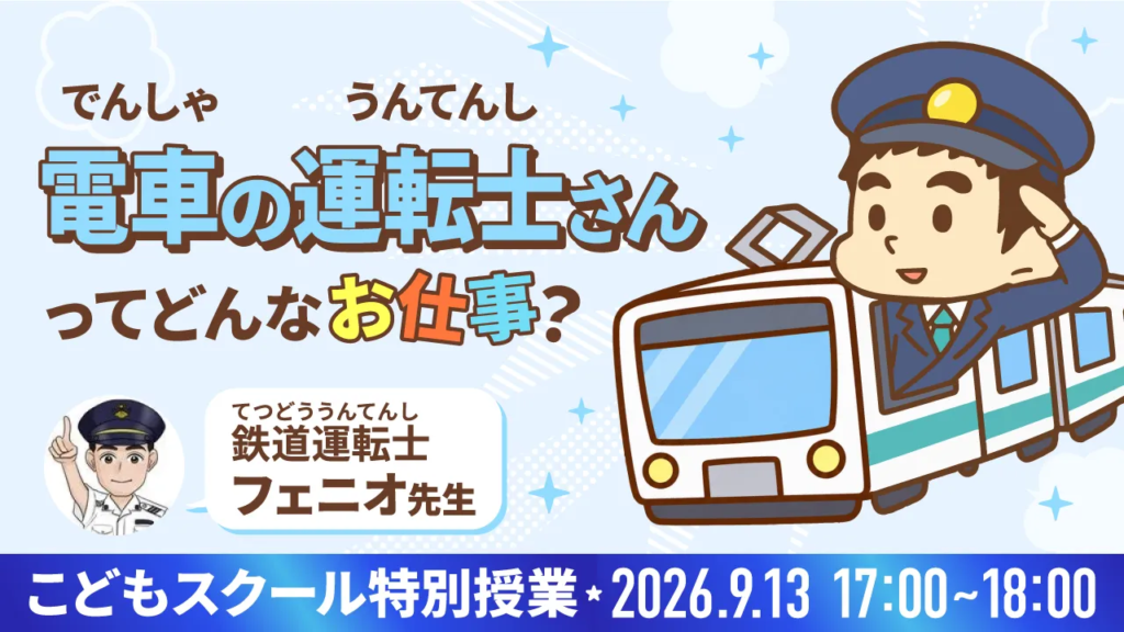 9月13日開催 こどもスクール特別授業「電車の運転士さんってどんなお仕事？」フェニオ先生の告知バナー