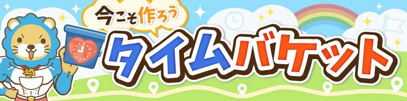 今こそ作ろうタイムバケット