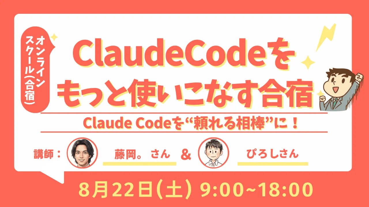 Claude Codeをもっと使いこなす合宿 アーカイブ