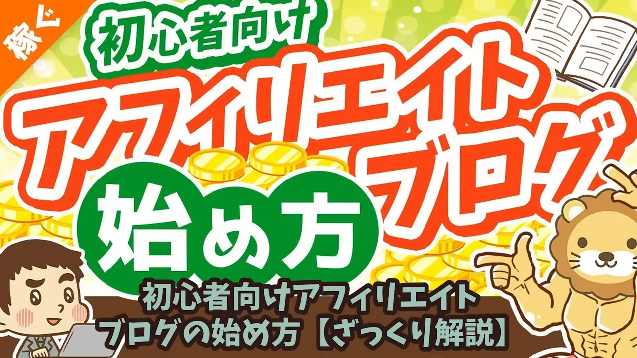 初心者向けアフィリエイトブログの始め方の動画サムネイル
