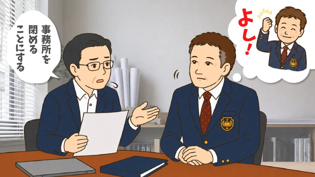 社長から「事務所を閉めることにする」と告げられ、「よし!」と前向きに受け止めるらいぞーさん