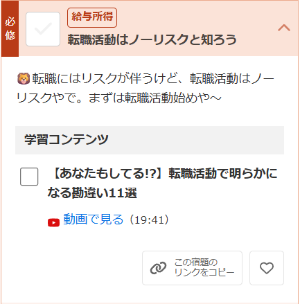 リベシティの宿題リスト「転職活動はノーリスクと知ろう」の画面
