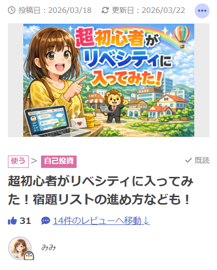 リベシティノウハウ図書館に投稿した記事「超初心者がリベシティに入ってみた!宿題リストの進め方など!」のカード。31件のいいねと14件のレビューがついている