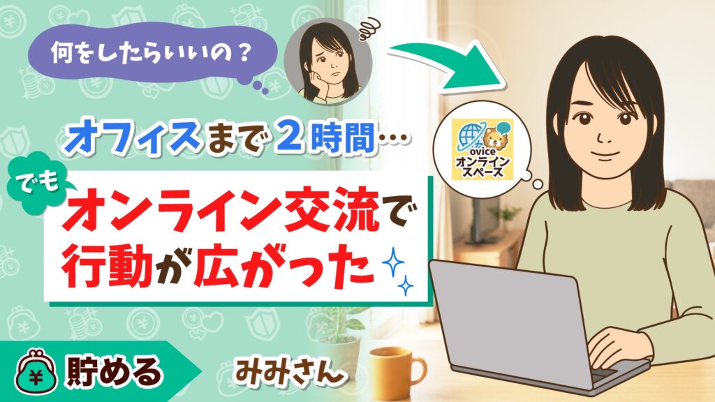 「オフィスまで2時間…でも オンライン交流で行動が広がった」と書かれたアイキャッチ画像。ノートパソコンに向かうみみさんと、oviceオンラインスペースの吹き出し