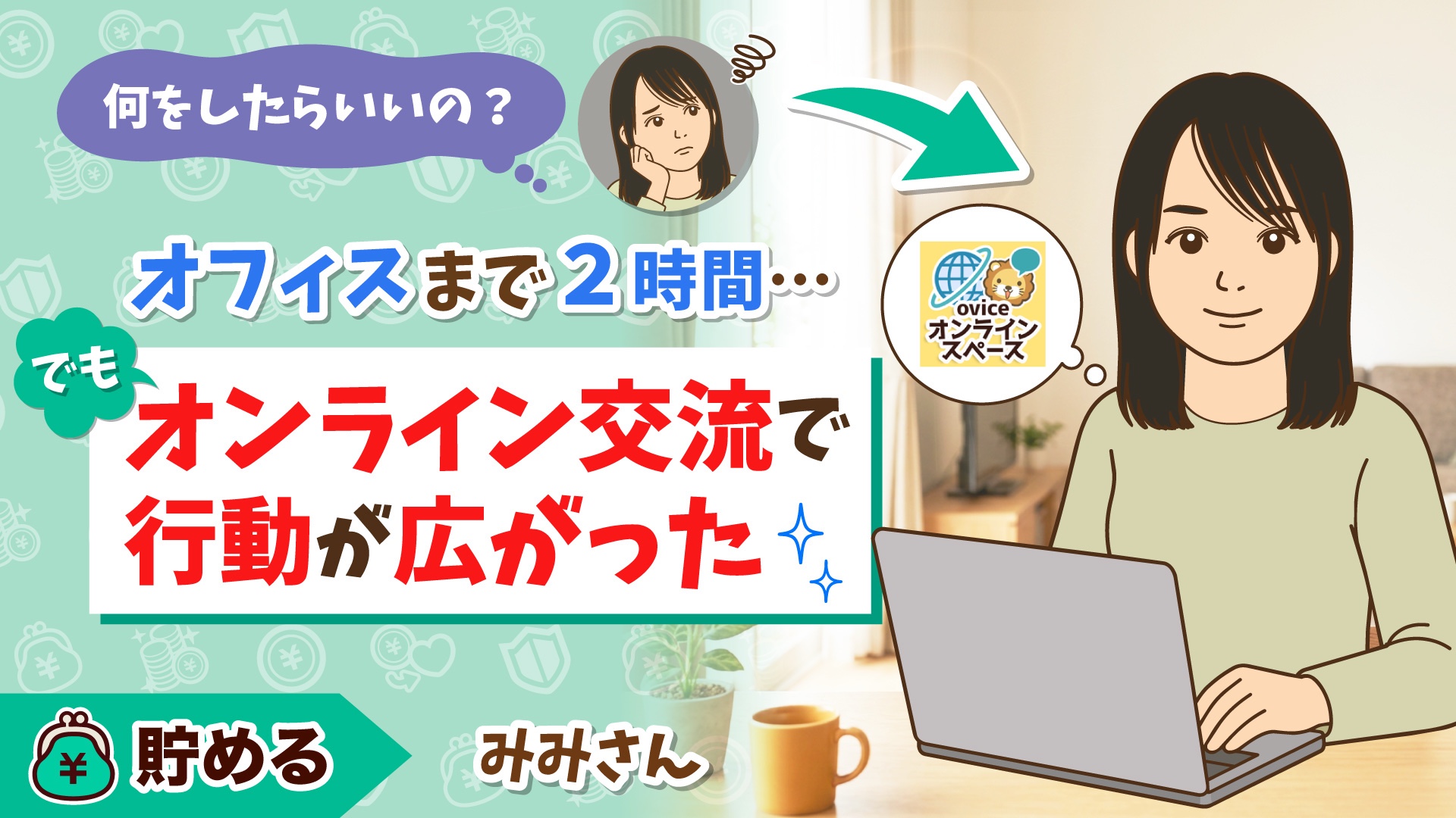 「オフィスまで2時間…でも オンライン交流で行動が広がった」と書かれたアイキャッチ画像。ノートパソコンに向かうみみさんと、oviceオンラインスペースの吹き出し