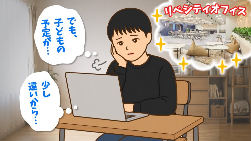 ノートパソコンの前で「でも、子どもの予定が…」「少し遠いから…」と考え込み、リベシティオフィスを思い浮かべているみー♪さん