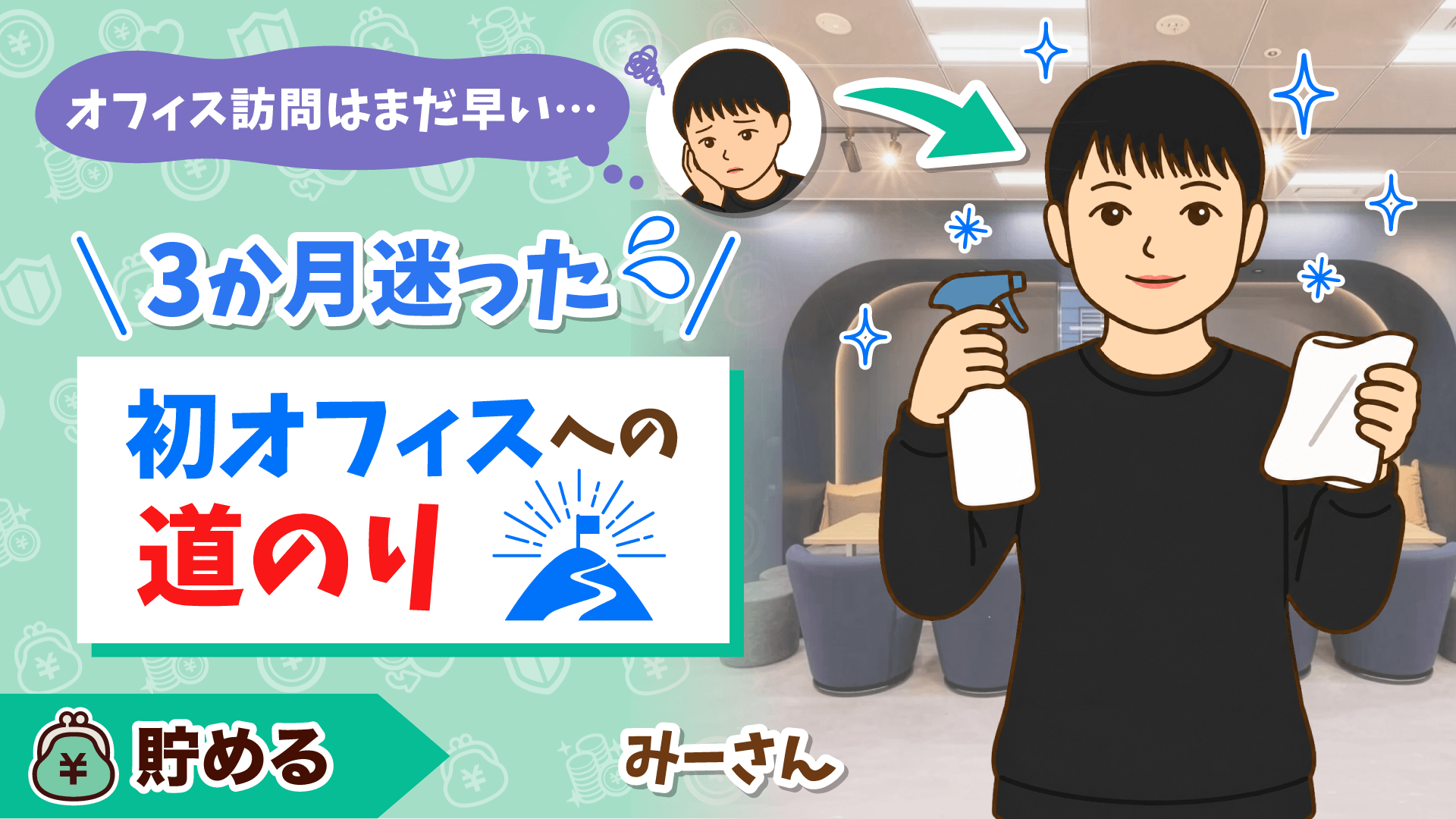 「3か月迷った 初オフィスへの道のり」と書かれたアイキャッチ。掃除用スプレーとふきんを持ったみー♪さんがリベシティオフィスに立っている