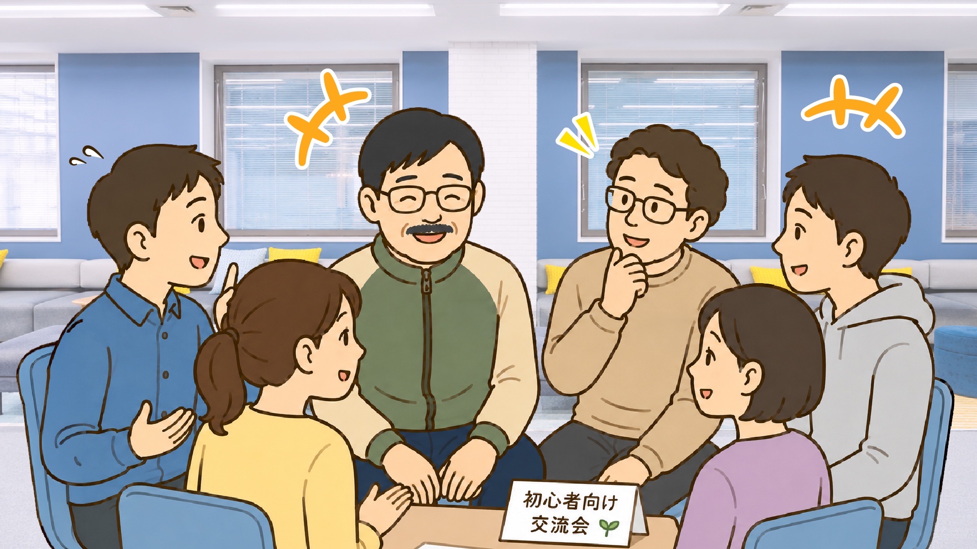 『初心者向け交流会』のオフ会で、初対面の参加者たちと打ち解けて会話をするテリーさん