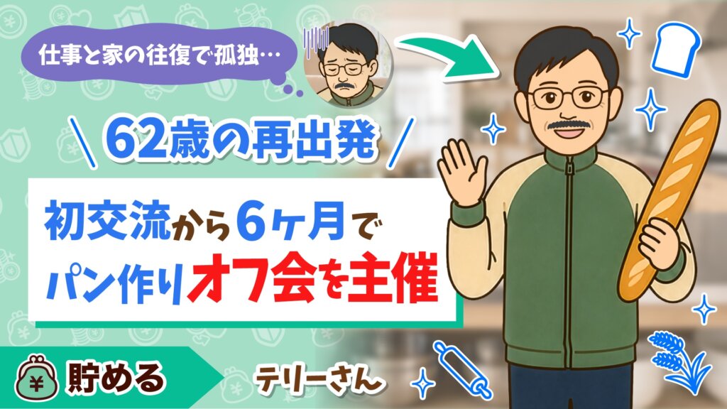 62歳の再出発、パン作りオフ会を主催するテリーさんのアイキャッチ画像