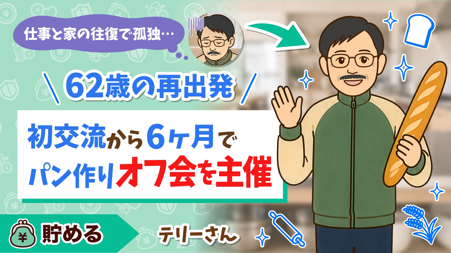 62歳の再出発、パン作りオフ会を主催するテリーさんのアイキャッチ画像