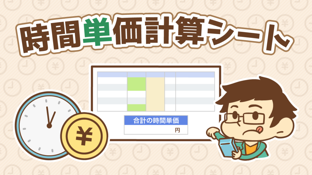 時間単価計算シート