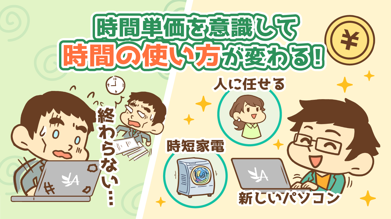 時間単価を意識して時間の使い方が変わる