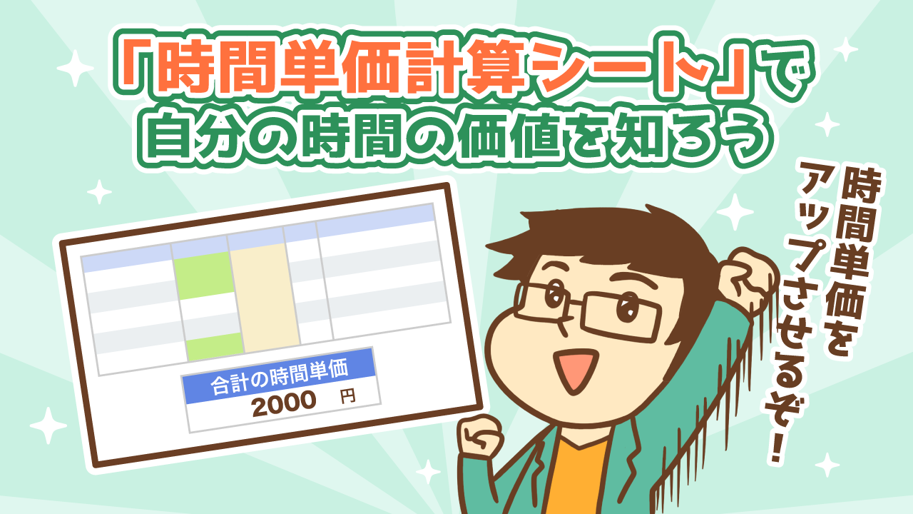 「時間単価計算シート」で自分の時間の価値を知ろう