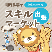 リベシティスキルマーケットmeets