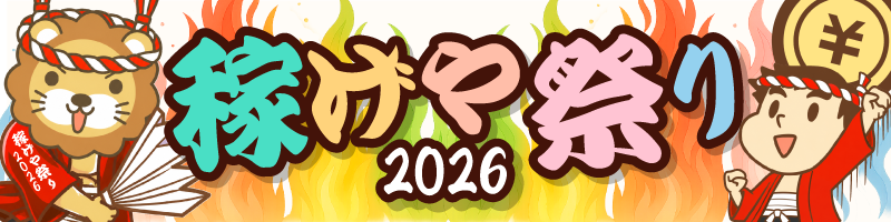 稼げや祭り2026
