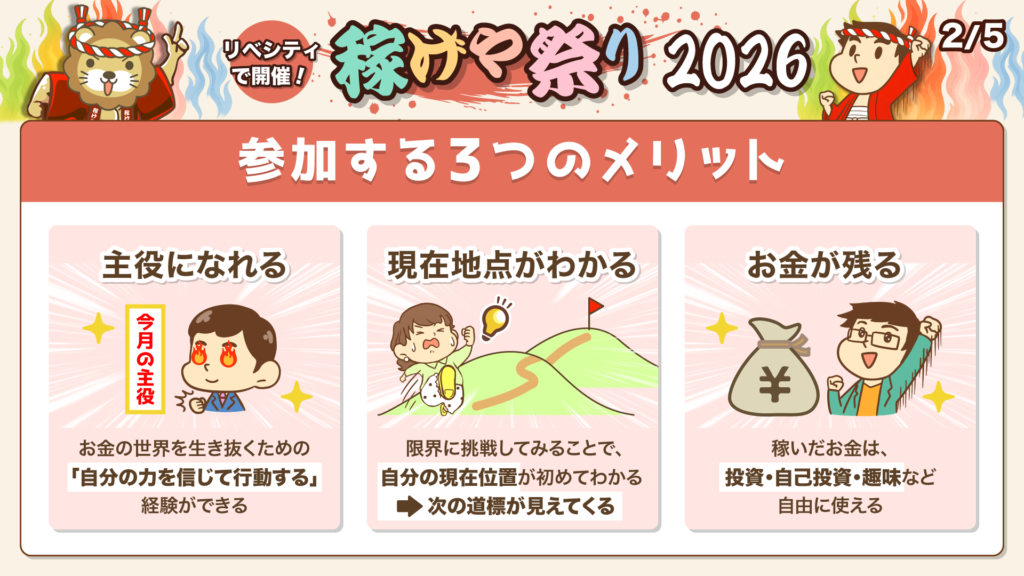 稼げや祭り2026に参加する3つのメリット