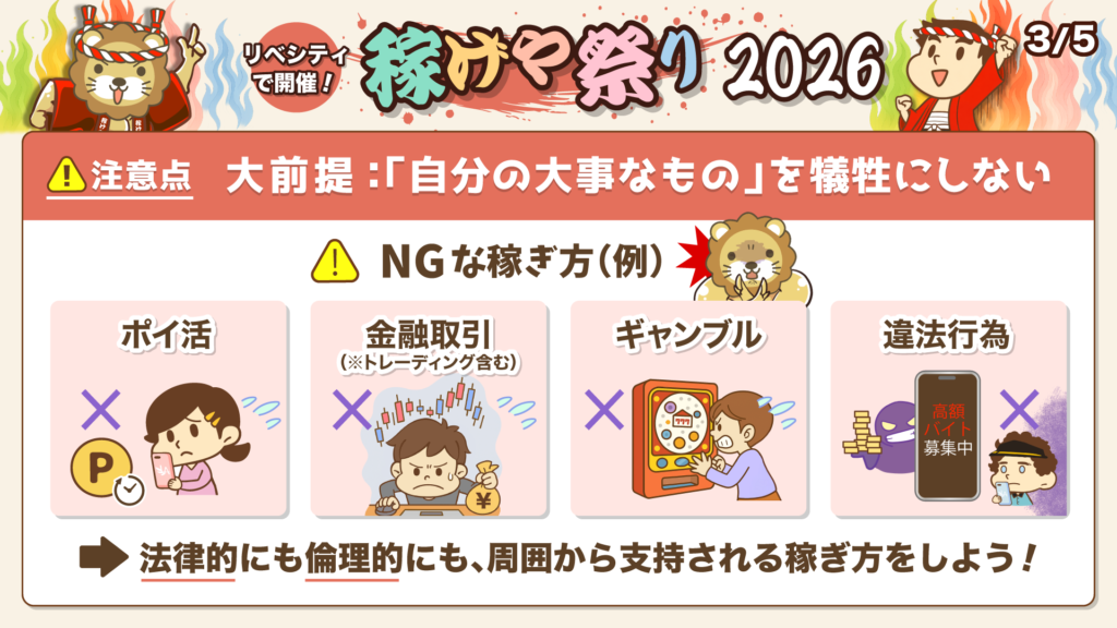 稼げや祭り2026の注意点とNGな稼ぎ方