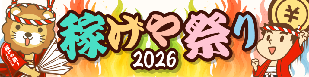 稼げや祭り2026