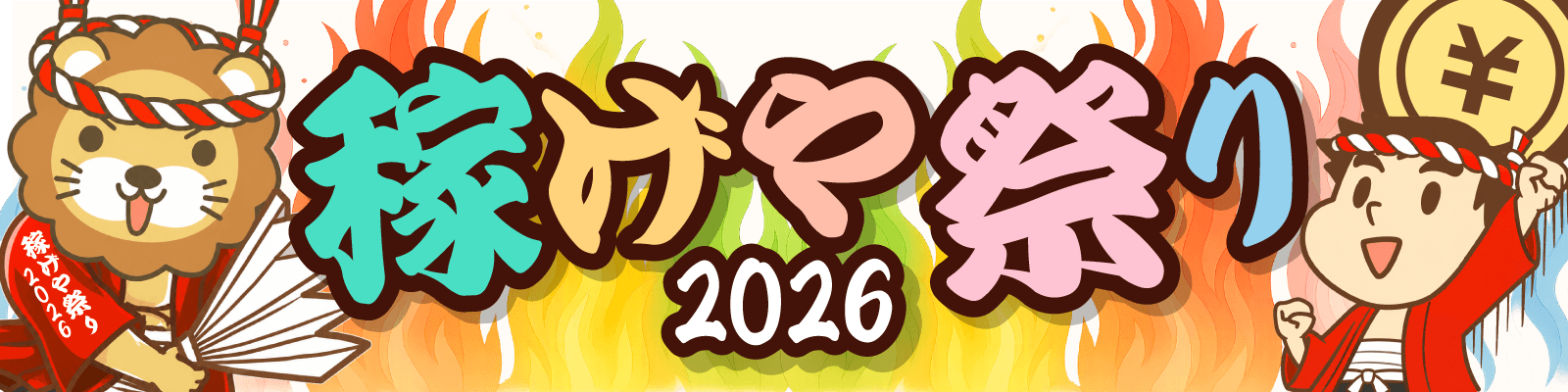 稼げや祭り2026