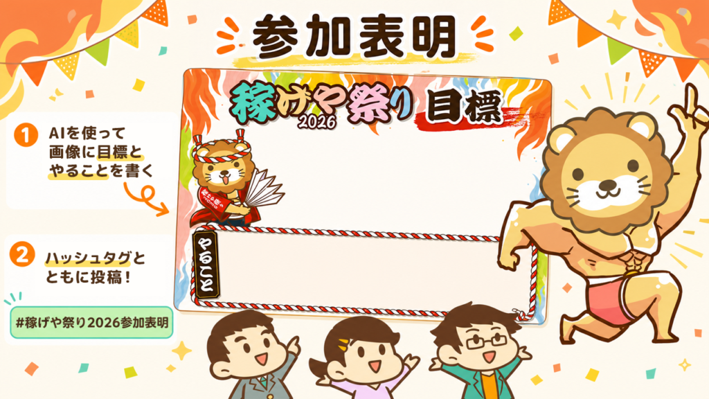 稼げや祭り参加表明