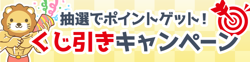 くじ引きキャンペーン