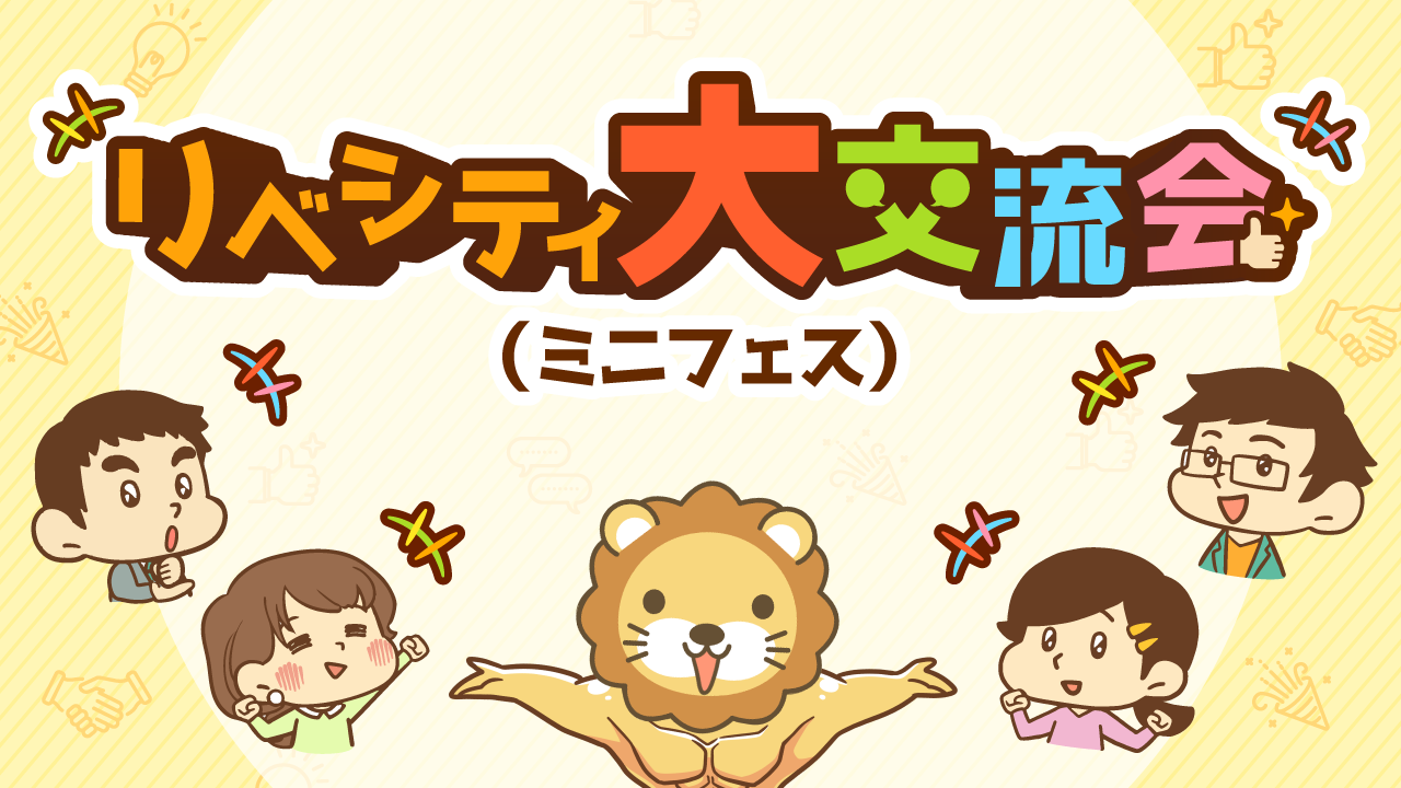 リベシティ大交流会(ミニフェス)