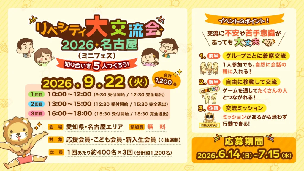 リベシティ大交流会2026名古屋の開催概要
