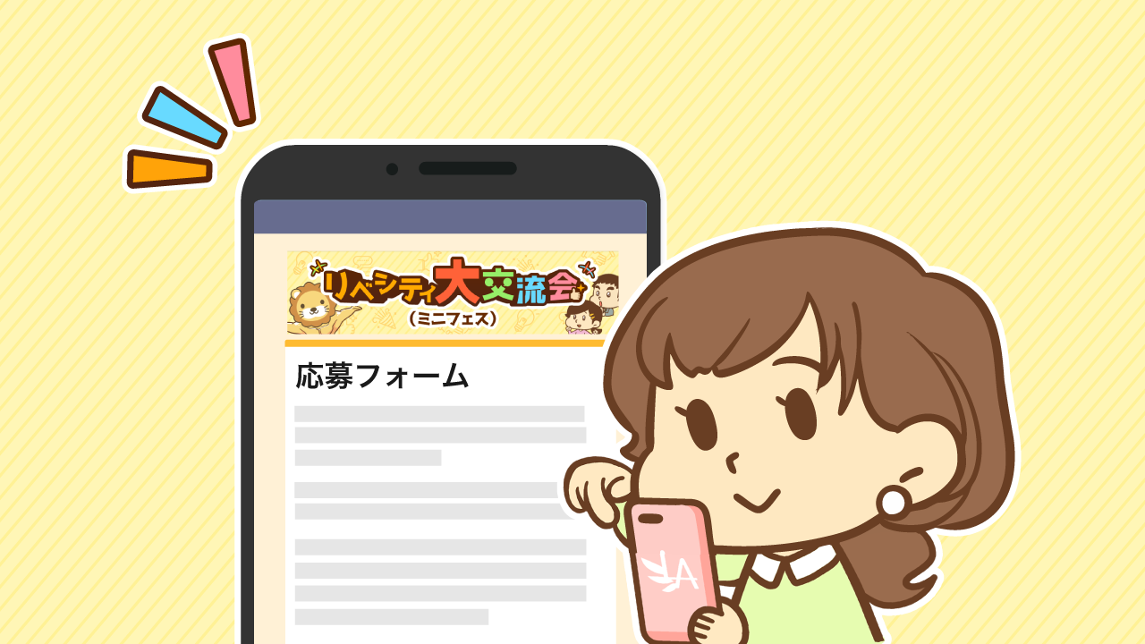 リベシティ大交流会(ミニフェス)