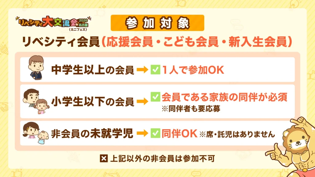リベシティ大交流会の参加対象と同伴ルール