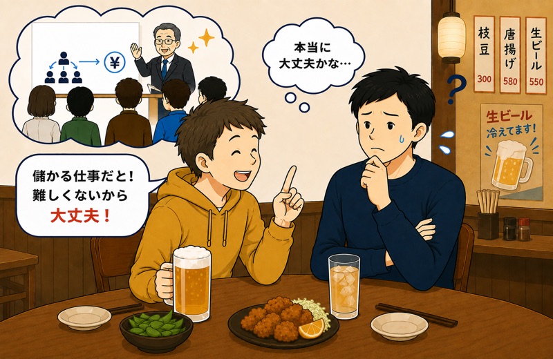 居酒屋でマルチ商法に誘われて戸惑う男性のイラスト