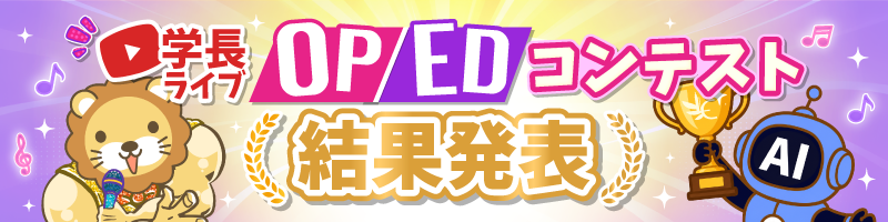 学長ライブOP/EDコンテスト【結果発表】