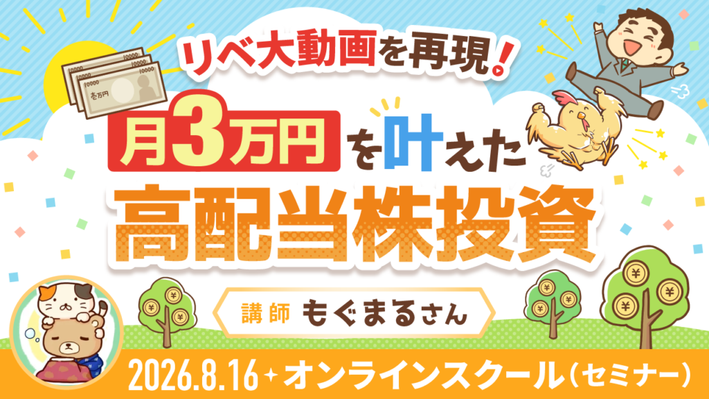 リベ大動画を再現！月3万円を叶えた高配当株投資