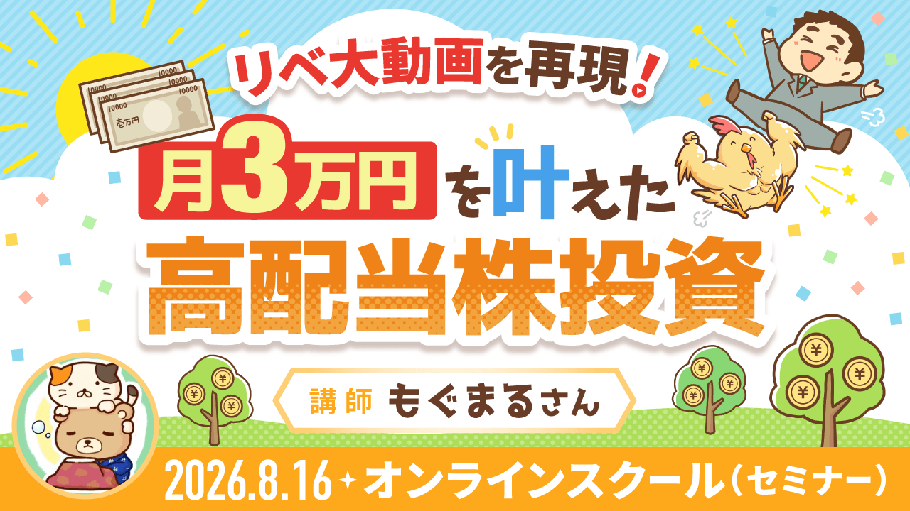 リベ大動画を再現!月3万円を叶えた高配当株投資