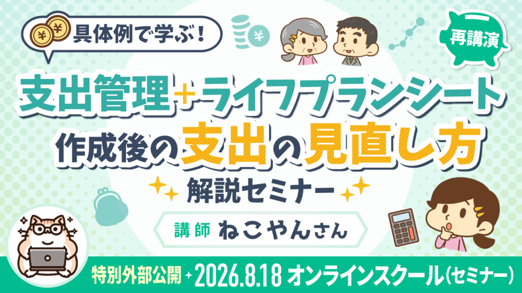 【再講演】具体例で学ぶ！支出管理＋ライフプランシート作成後の支出の見直し方解説セミナー