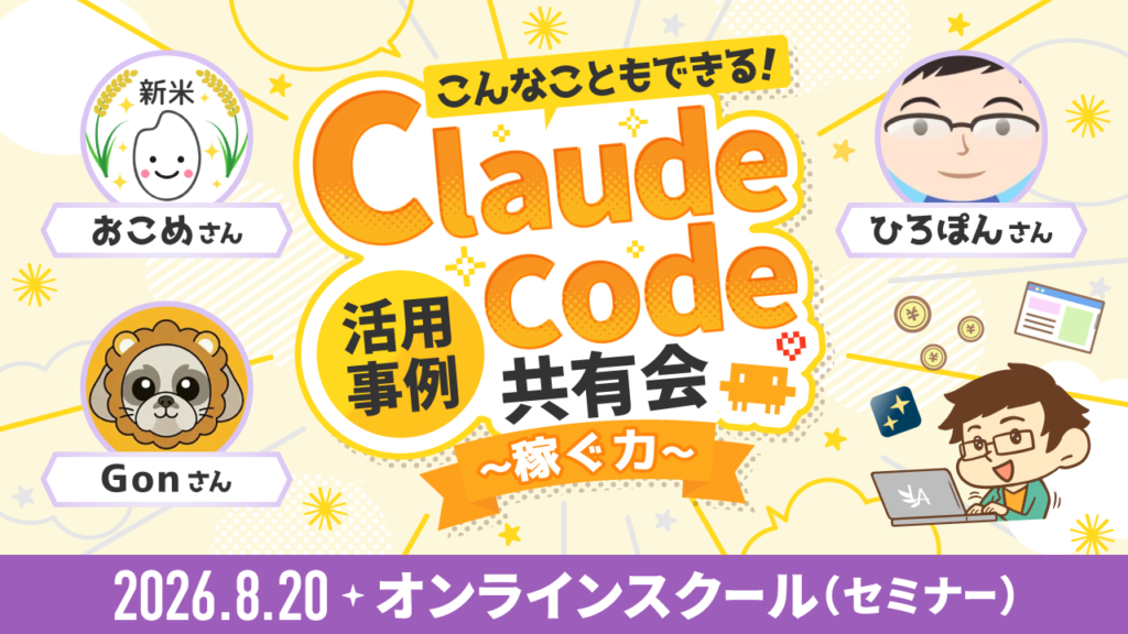 こんなこともできる！Claude Code活用事例共有会〜稼ぐ力〜