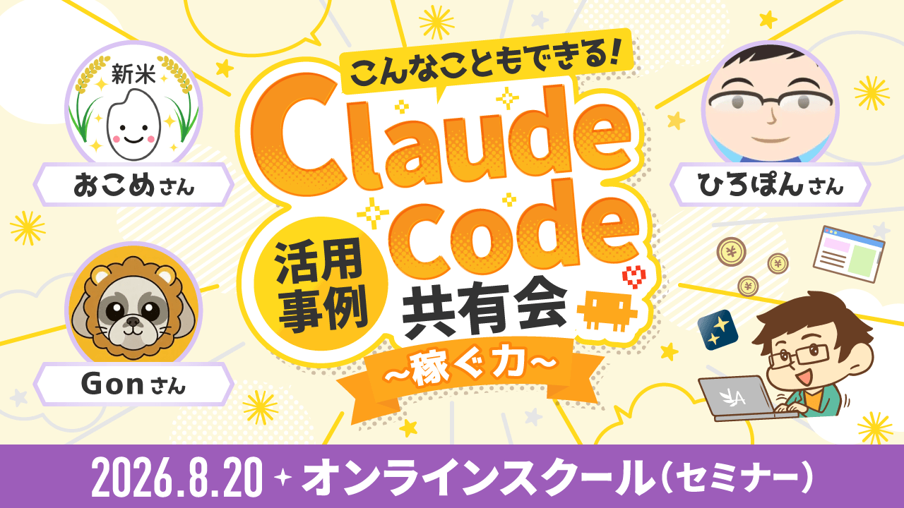 こんなこともできる!Claude Code活用事例共有会〜稼ぐ力〜