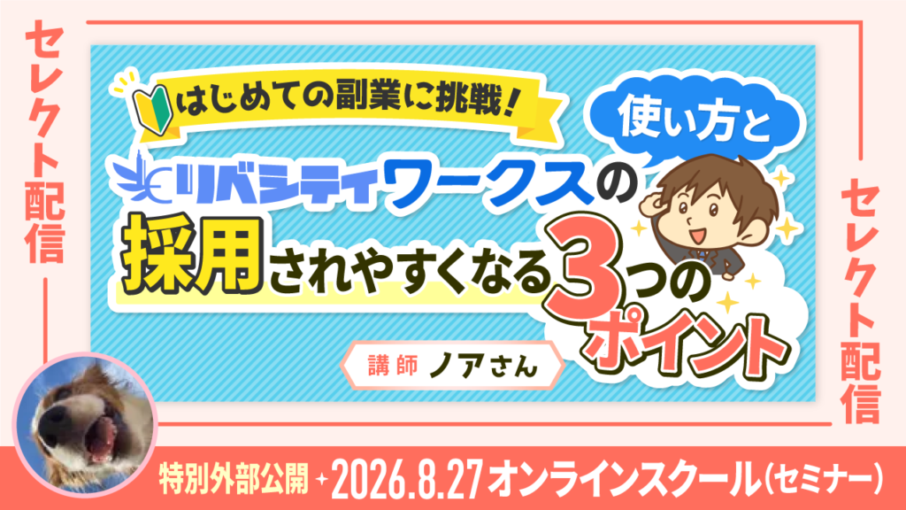 【セレクト配信】リベシティワークスの使い方と採用されやすくなる3つのポイント