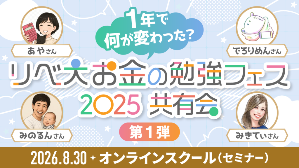 1年で何が変わった？お金の勉強フェス2025共有会 第1弾