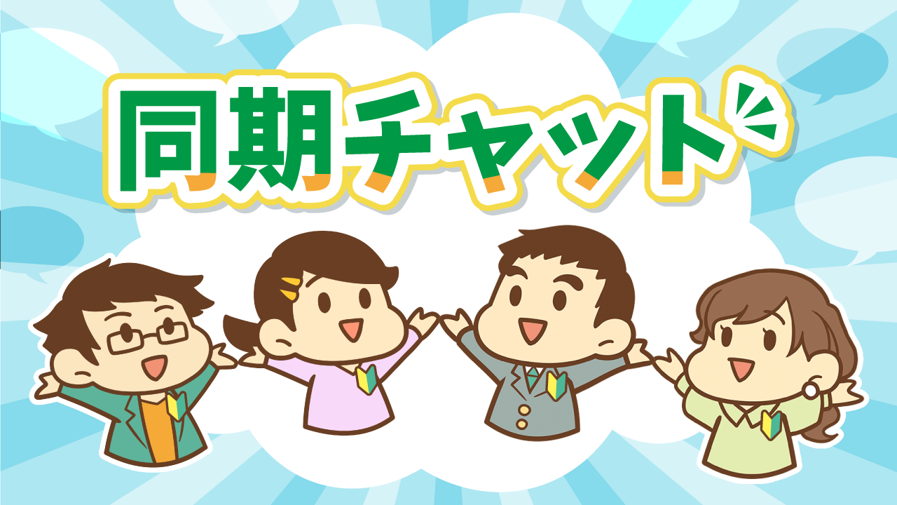 同期チャット
