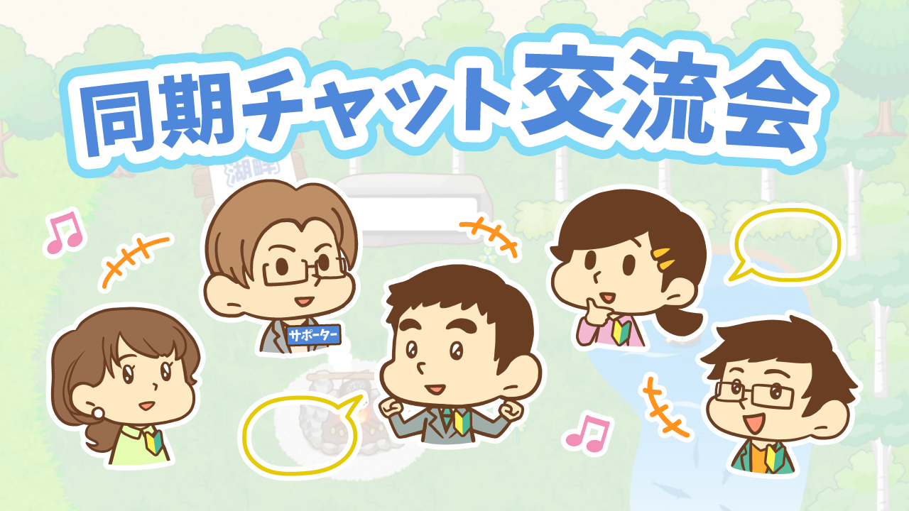 同期チャット交流会