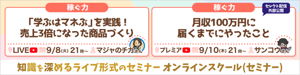 リベシティオンラインスクール(セミナー)9月8日・9月10日開催