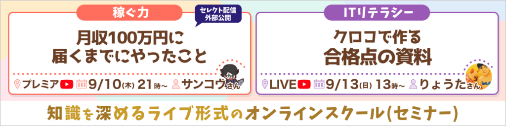 リベシティオンラインスクール(セミナー)9月10日・9月13日開催
