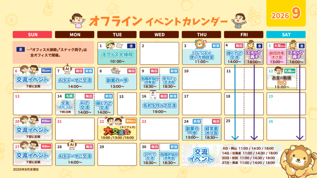 9月のリベシティ公式イベントカレンダー（オフライン）