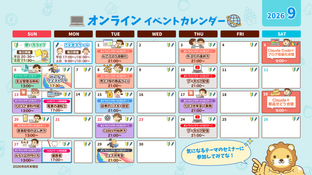 9月のリベシティ公式イベントカレンダー（オンライン）